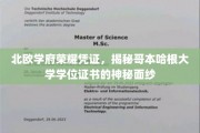 探寻哥本哈根大学学位证书的北欧荣耀之谜
