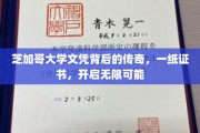 芝加哥大学文凭背后的传奇，一纸证书，开启无限可能