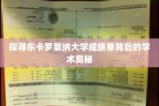 揭开东卡罗莱纳大学成绩单的神秘面纱