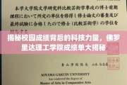 科技助力学业，佛罗里达理工学院成绩单背后的秘密揭晓