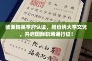 跨国职场新起点，维也纳大学精英认证，国际通行证在手！