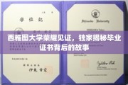 西雅图大学荣耀背后，毕业证书的幕后传奇揭秘