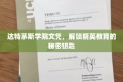 达特茅斯学院文凭，解锁精英教育的秘密钥匙