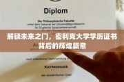 探索密利克大学，揭开学历证书背后的璀璨成就之路