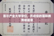 跨国梦想启航，首尔产业大学学位，解锁全球教育之门