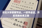 庆北荣耀通行证，毕业证背后的未来之门