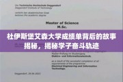 解码杜伊斯堡艾森大学学子奋斗轨迹，成绩单背后的励志篇章