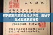探寻克莱尔蒙特麦肯纳学院，培养精英背后的非凡智慧
