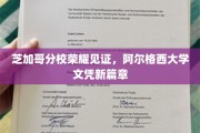阿尔格西大学芝加哥分校荣耀绽放，开启国际文凭新纪元