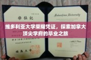加拿大精英学府之旅，维多利亚大学荣耀凭证背后的故事