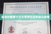 揭秘巴黎十三大学学位证背后的传奇旅程