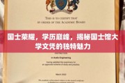 名校风采揭秘，国士馆大学文凭的非凡吸引力与卓越价值