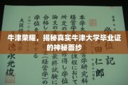 解码牛津荣耀，探寻毕业证书背后的传奇故事