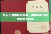 探寻旧金山城市学院成绩单背后的学术奥秘