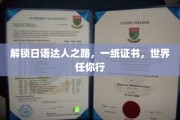 日语达人通行证，轻松驾驭国际舞台