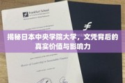 解码日本中央学院大学，文凭的含金量与深远影响