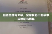 探索新西兰林肯大学，国际舞台上的学术荣耀见证