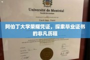 阿伯丁荣耀印记，一纸证书背后的传奇旅程