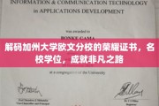 解码名校荣耀，加州大学欧文分校证书背后的非凡之旅