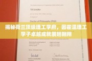 荷兰精英摇篮，因霍温理工学子成就闪耀全球舞台