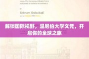 全球通行证，温尼伯大学文凭，带你翱翔国际舞台