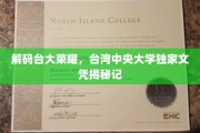 台大荣耀之谜，揭秘台湾中央大学独特文凭背后的故事