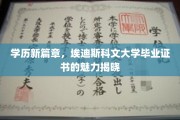 学历新视界，埃迪斯科文大学证书背后的无限可能