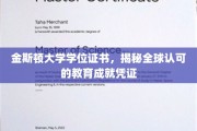 全球通行证，金斯顿大学学位证书背后的教育荣耀