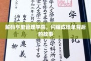 揭开亨里管理学院辉煌成就的神秘面纱