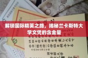跨国精英通行证，一探兰卡斯特大学学位的珍贵价值