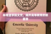 林奇堡学院创新文凭，引领教育变革新潮流