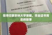 揭开印第安纳大学荣耀面纱，毕业证书背后的传奇历程