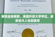 跨越国界，英国开放大学学位助你开拓国际视野，谱写辉煌人生新纪元