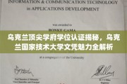 乌克兰国家技术大学学位魅力解析，揭秘顶尖学府的认证奥秘