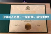 掌握日语通行证，学位轻松到手！