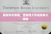 解锁学术荣耀，圣彼得大学成绩单大揭秘
