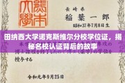 名校学位证背后的传奇，田纳西大学诺克斯维尔分校认证探秘