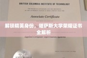 揭开精英学府面纱，堪萨斯大学荣誉证书深度解析