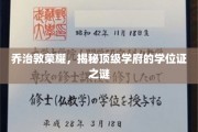 乔治敦传奇,一探顶级学府学位证的神秘面纱 乔治敦传奇,一探顶级学府学位证的神秘面纱