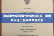 夏威夷大学玛诺分校学位证书，探索太平洋上的学术荣耀之旅