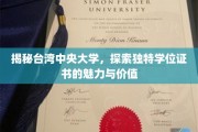 解码中央大学,台湾名校的别样学位证书魅力探寻 解码中央大学,台湾名校的别样学位证书魅力探寻