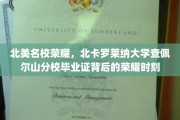 探寻北卡罗莱纳大学查佩尔山分校毕业证的荣耀印记