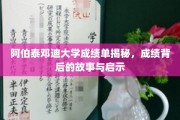 解码阿伯泰邓迪大学成绩单，探寻背后的成长轨迹与智慧之光