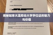 加拿大温尼伯大学学位证，开启全球职场的黄金钥匙