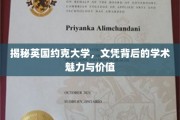 探秘约克大学,探寻文凭背后的学术魅力与无限价值 探秘约克大学,探寻文凭背后的学术魅力与无限价值