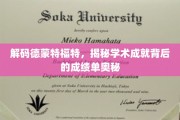 揭开德蒙特福特学术奇才的秘籍，背后的成绩单密码