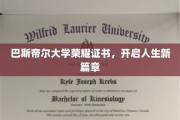 巴斯帝尔大学荣耀证书，开启人生新篇章