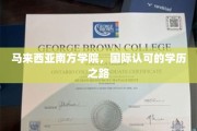 马来西亚南方学院，开启全球认可的学术新篇章