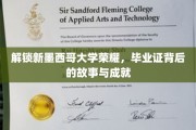 探秘新墨西哥大学荣耀，毕业证书背后的辉煌历程与杰出成就