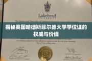 解码英国哈德斯菲尔德大学学位证的全球认可度与价值密码
